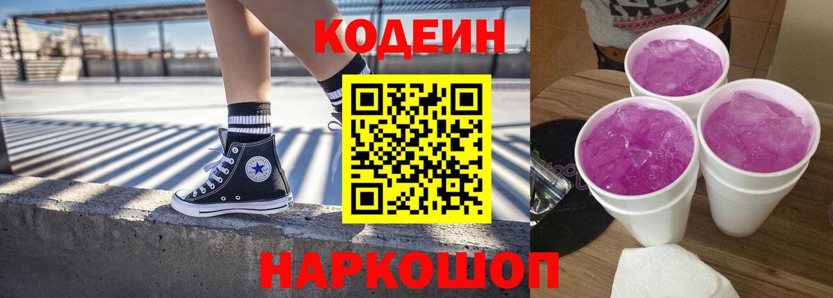 Кодеин напиток Lean (лин) Кирово-Чепецк